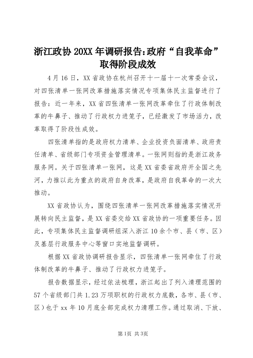 浙江政协20XX年调研报告：政府“自我革命”取得阶段成效