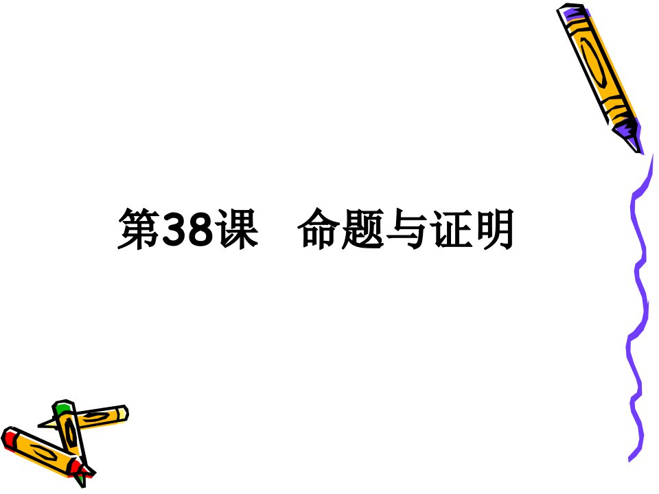 2011届中考数学备考复习课件：4.8《命题与证明》3