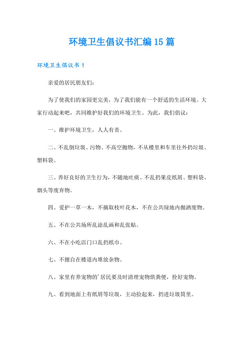 环境卫生倡议书汇编15篇