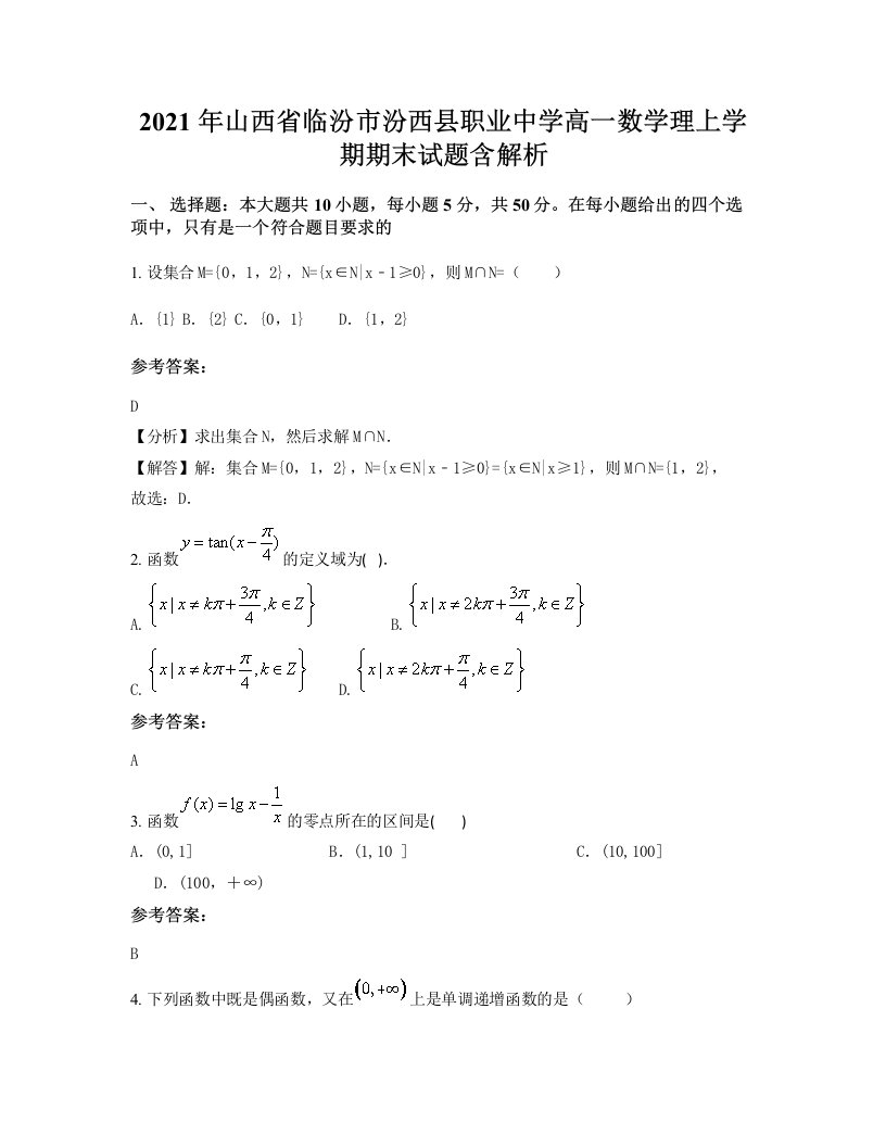 2021年山西省临汾市汾西县职业中学高一数学理上学期期末试题含解析