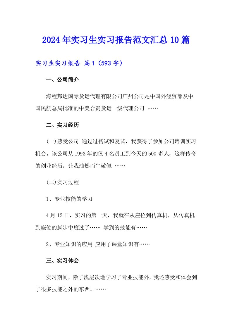 2024年实习生实习报告范文汇总10篇