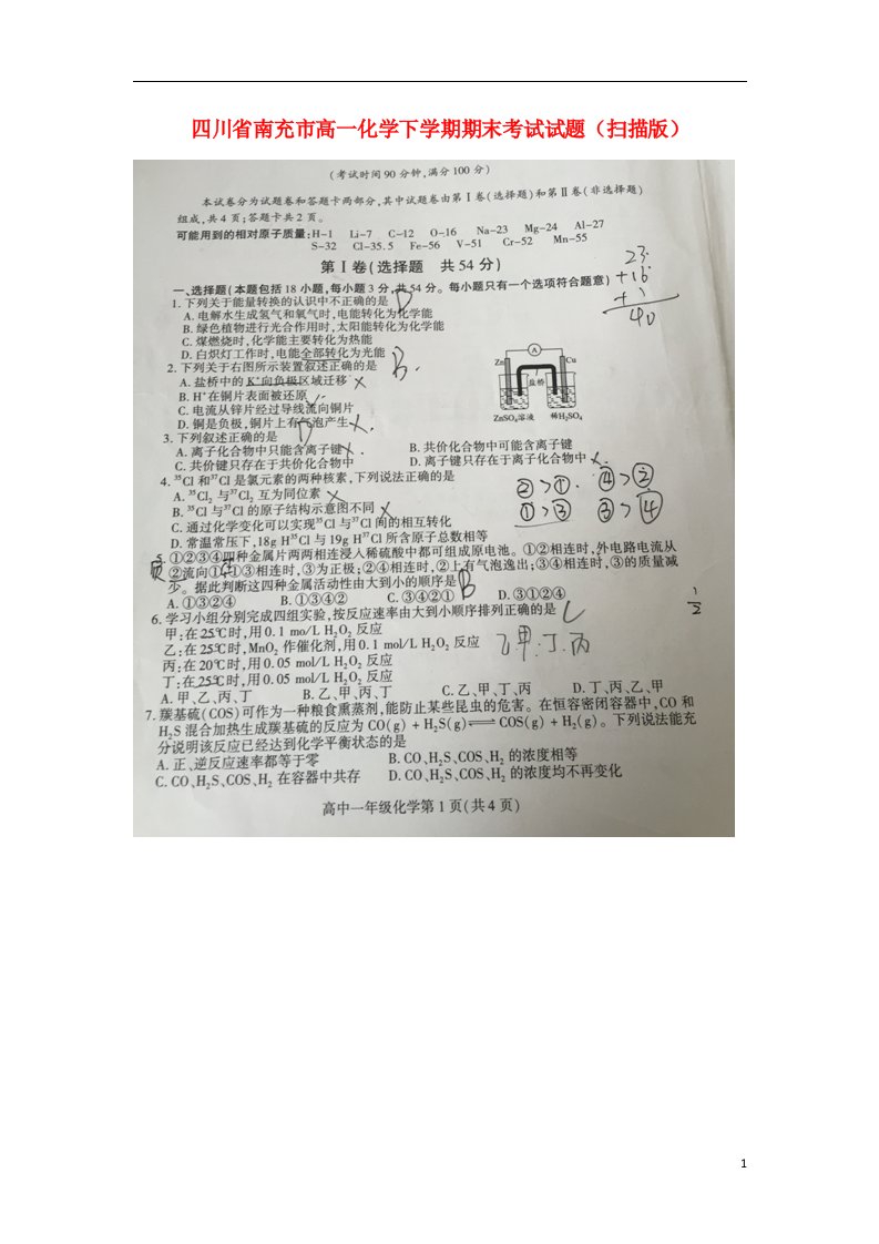 四川省南充市高一化学下学期期末考试试题（扫描版）