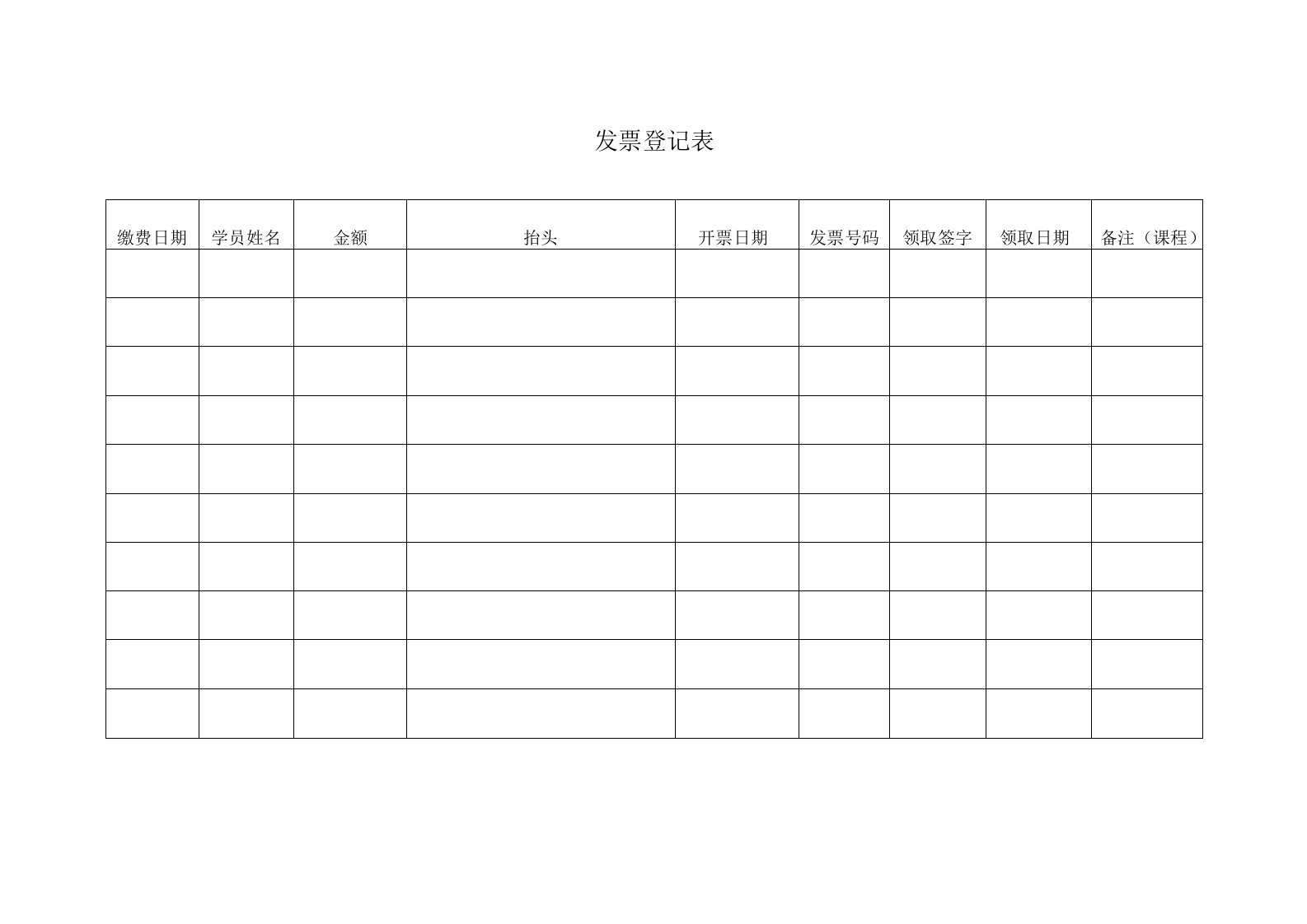 发票登记表（标准模版）