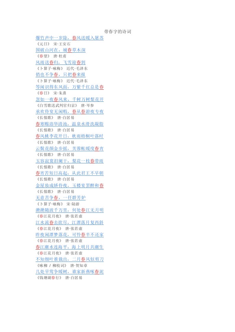 飞花令带春字的诗词