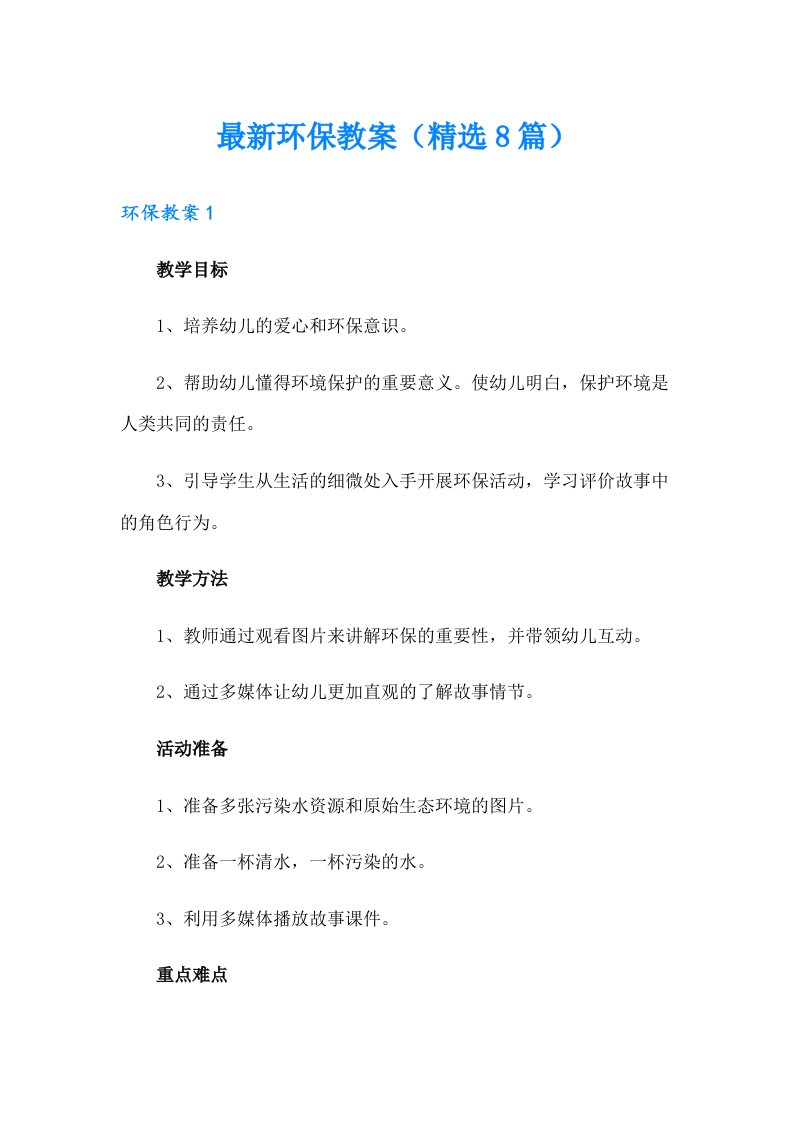 最新环保教案（精选8篇）