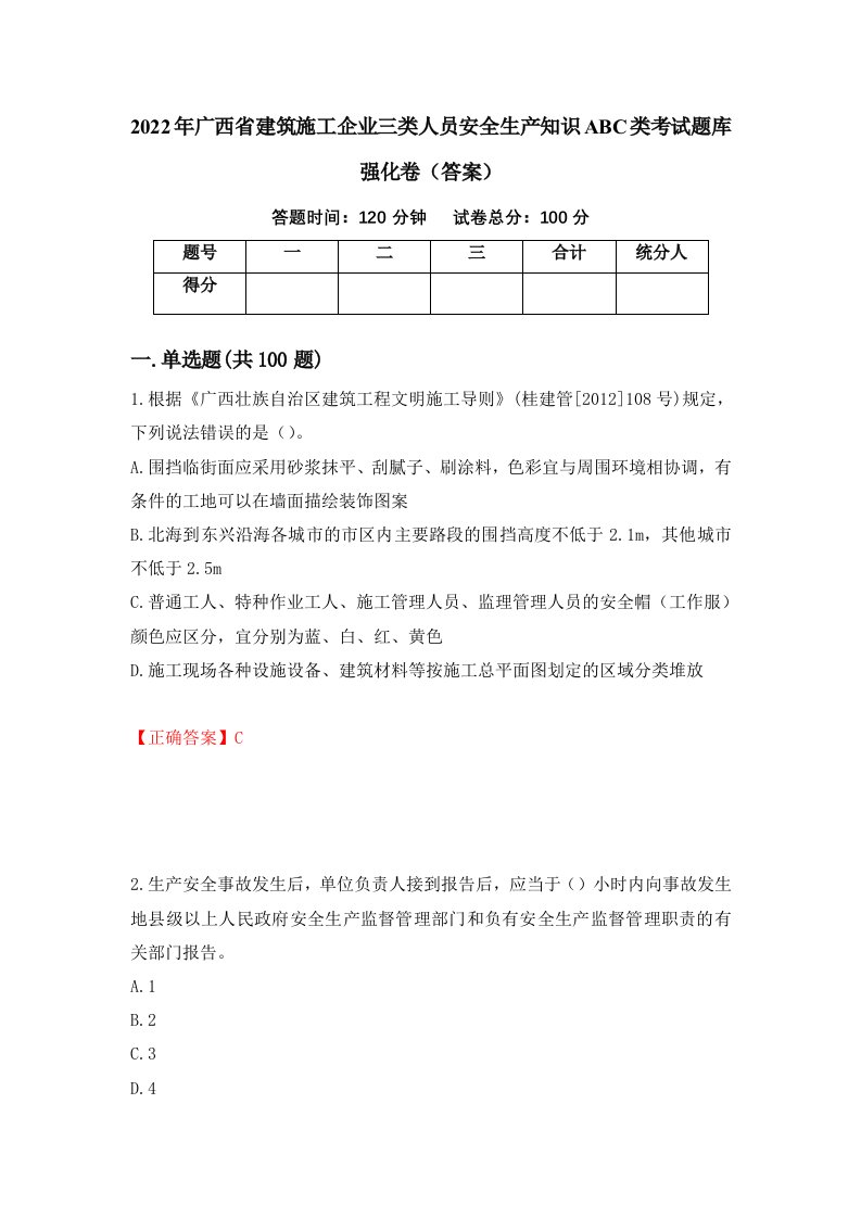 2022年广西省建筑施工企业三类人员安全生产知识ABC类考试题库强化卷答案第63套