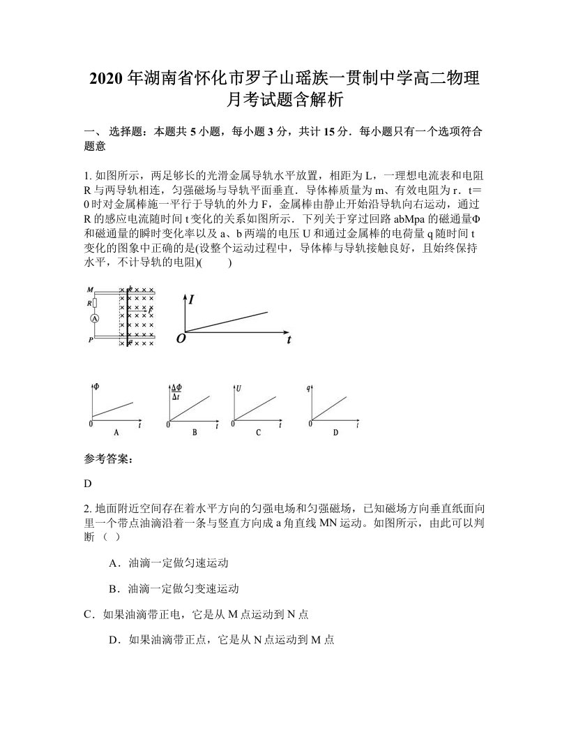 2020年湖南省怀化市罗子山瑶族一贯制中学高二物理月考试题含解析