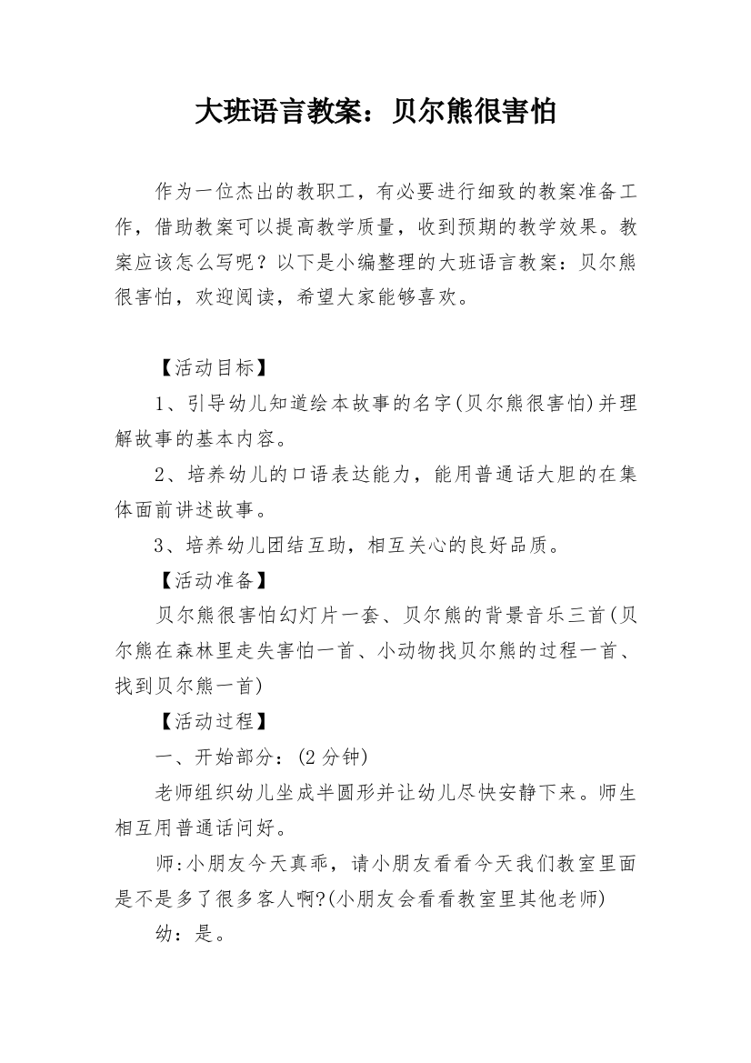 大班语言教案：贝尔熊很害怕