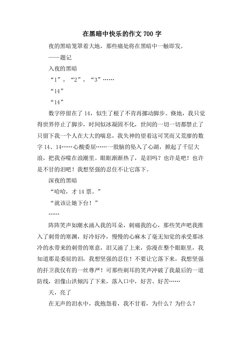 在黑暗中快乐的作文700字