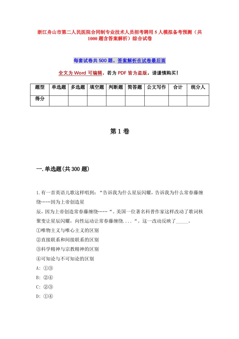 浙江舟山市第二人民医院合同制专业技术人员招考聘用5人模拟备考预测共1000题含答案解析综合试卷