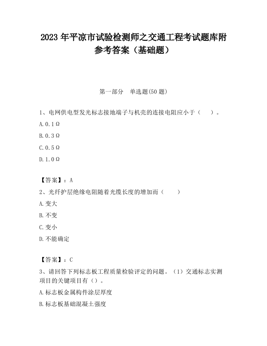 2023年平凉市试验检测师之交通工程考试题库附参考答案（基础题）