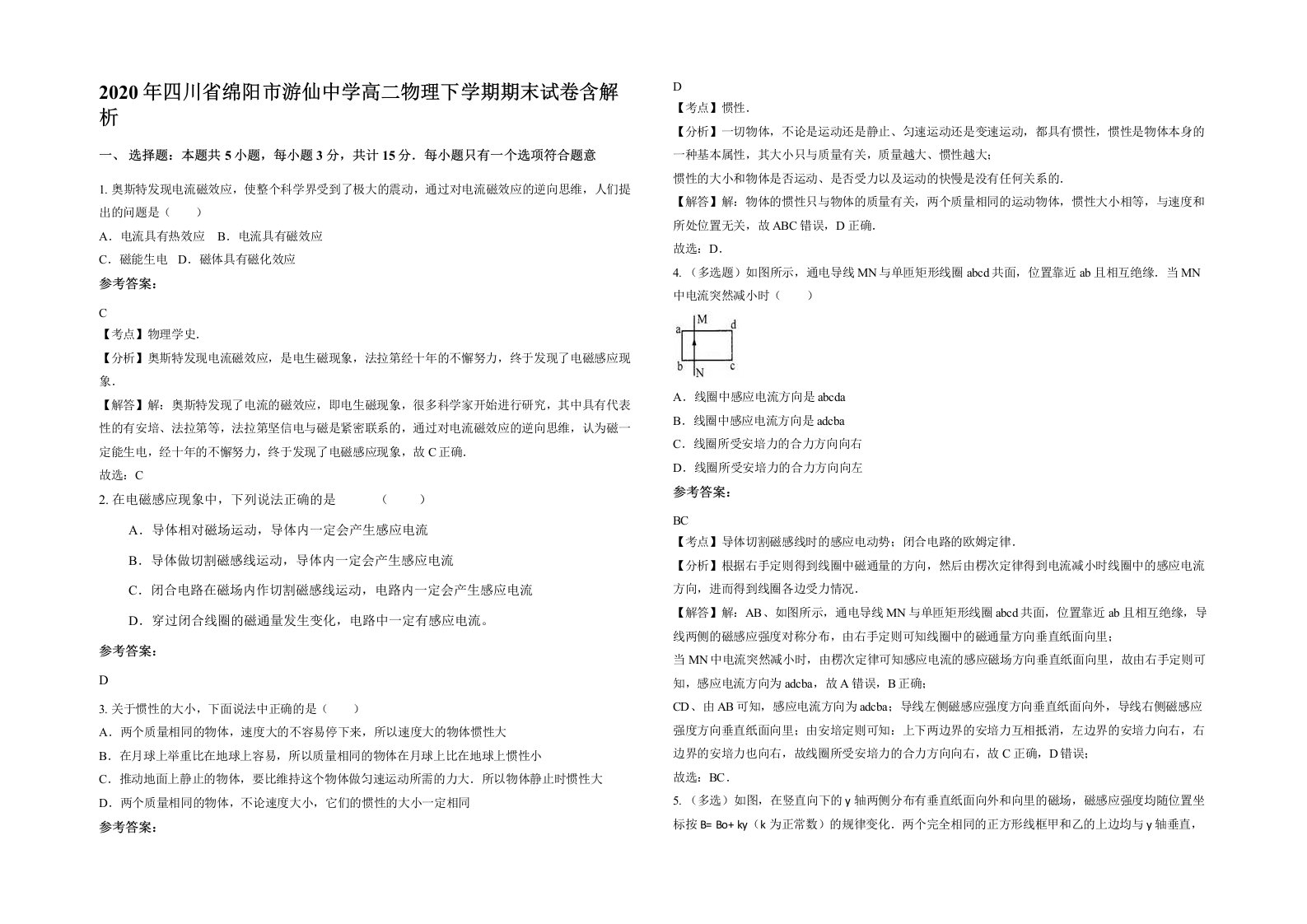 2020年四川省绵阳市游仙中学高二物理下学期期末试卷含解析