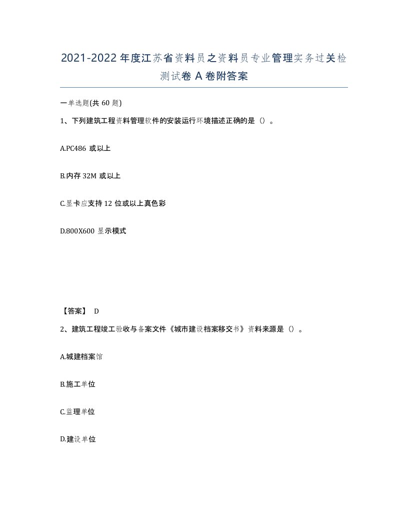 2021-2022年度江苏省资料员之资料员专业管理实务过关检测试卷A卷附答案