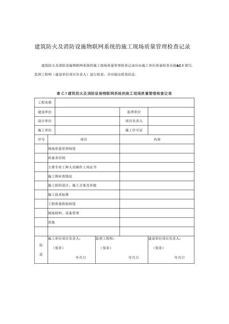 建筑防火及消防设施物联网系统的施工现场质量管理检查记录