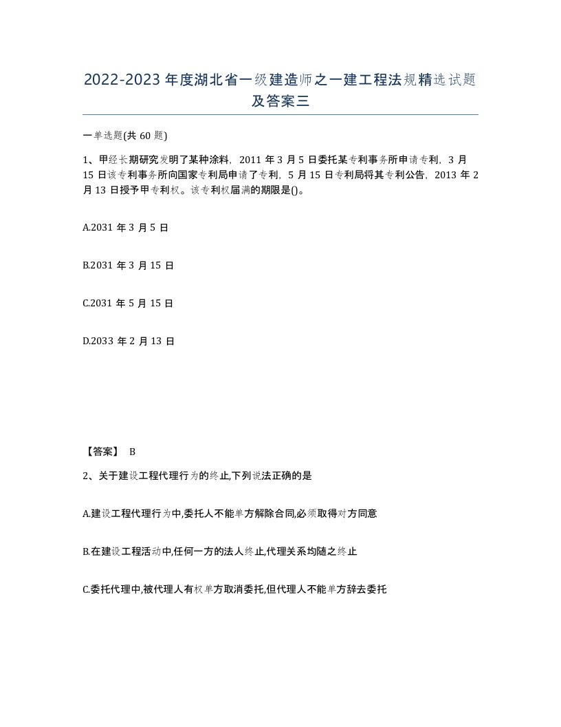 2022-2023年度湖北省一级建造师之一建工程法规试题及答案三