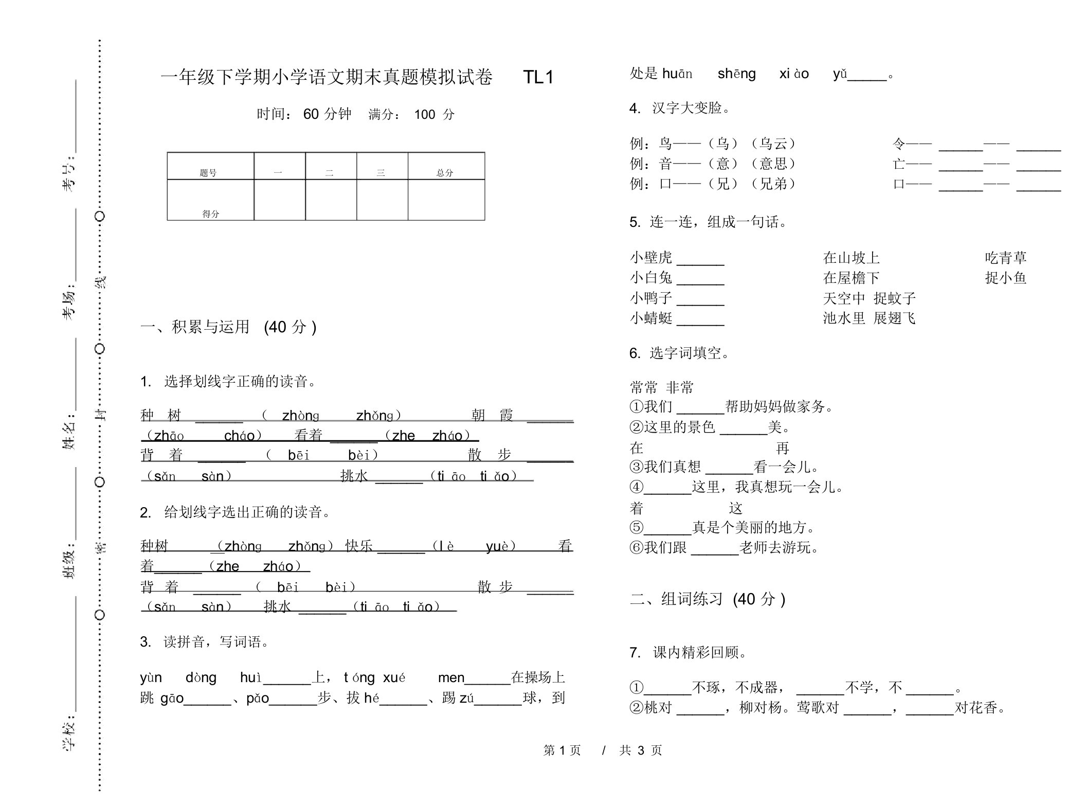 一年级下学期小学语文期末真题模拟试卷TL1