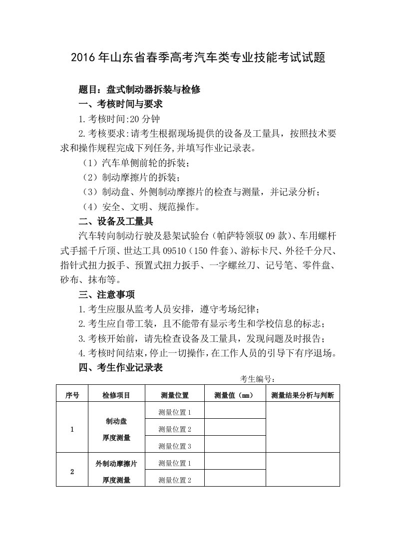 2016年山东省春季高考汽车类专业技能考试试题