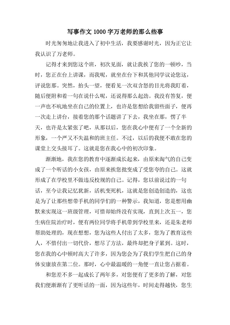 写事作文1000字万老师的那么些事