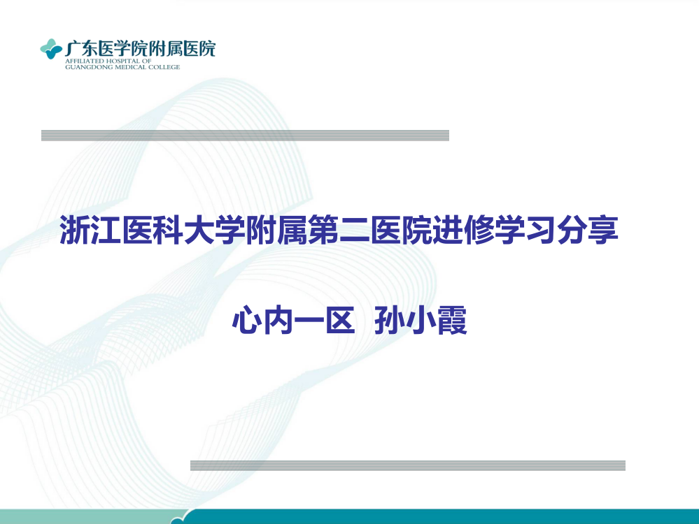 浙医二院进修学习分享