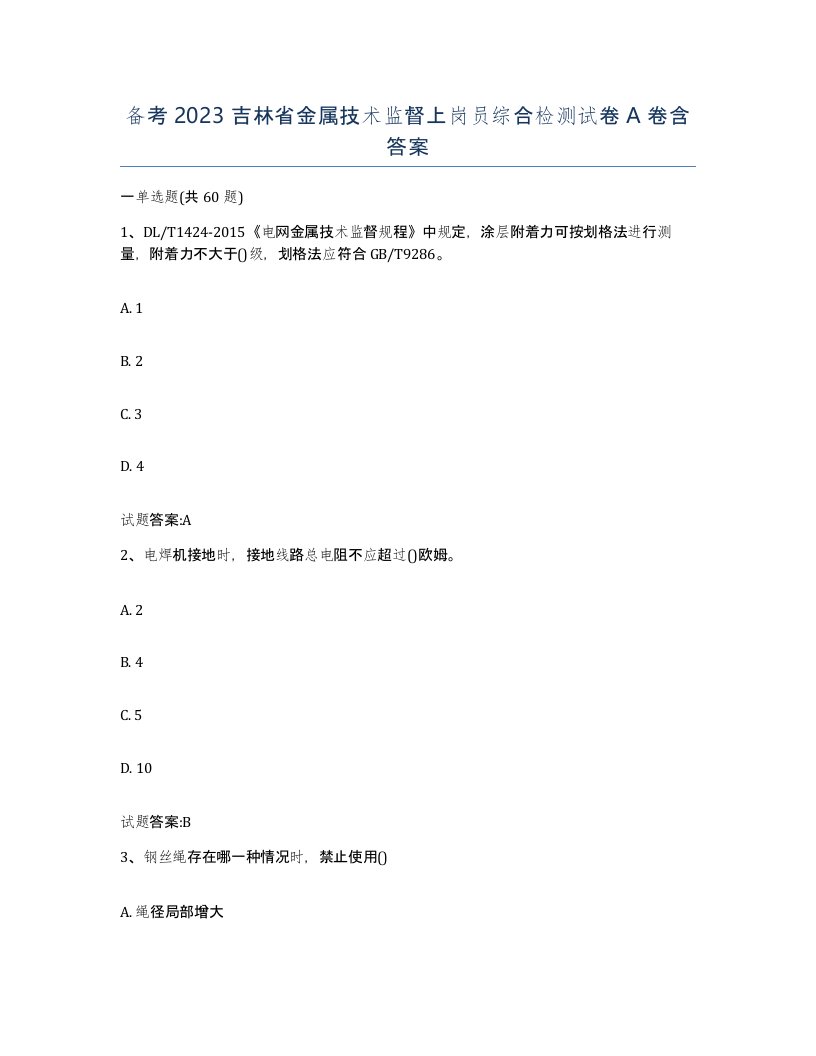 备考2023吉林省金属技术监督上岗员综合检测试卷A卷含答案