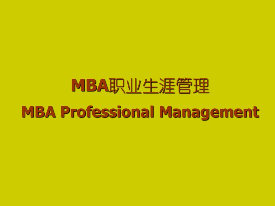 【职业规划】MBA职业生涯规划PPT