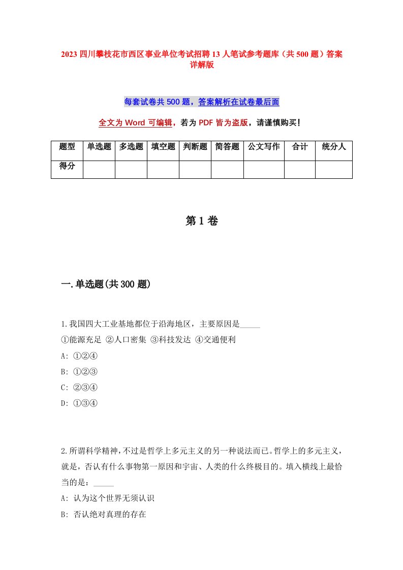 2023四川攀枝花市西区事业单位考试招聘13人笔试参考题库共500题答案详解版