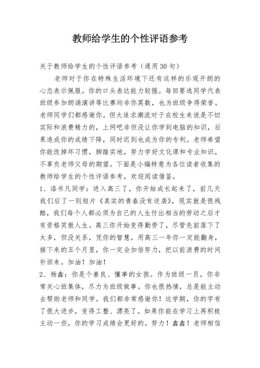 教师给学生的个性评语参考_5