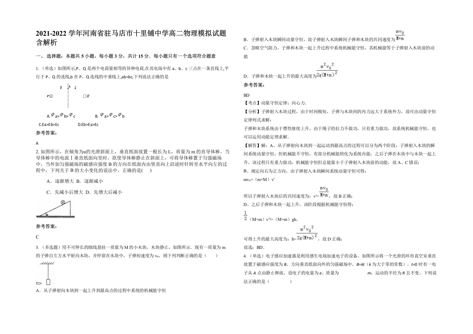 2021-2022学年河南省驻马店市十里铺中学高二物理模拟试题含解析