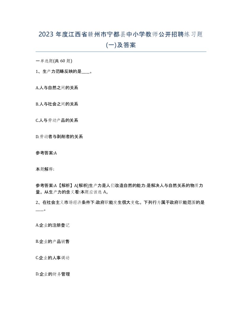 2023年度江西省赣州市宁都县中小学教师公开招聘练习题一及答案