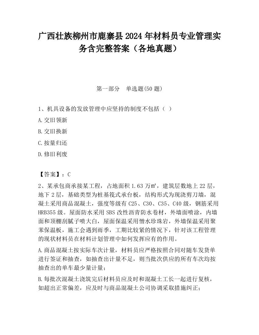 广西壮族柳州市鹿寨县2024年材料员专业管理实务含完整答案（各地真题）