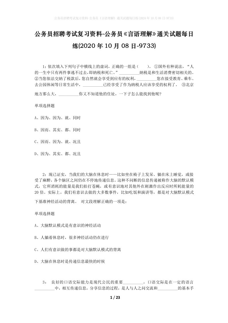 公务员招聘考试复习资料-公务员言语理解通关试题每日练2020年10月08日-9733