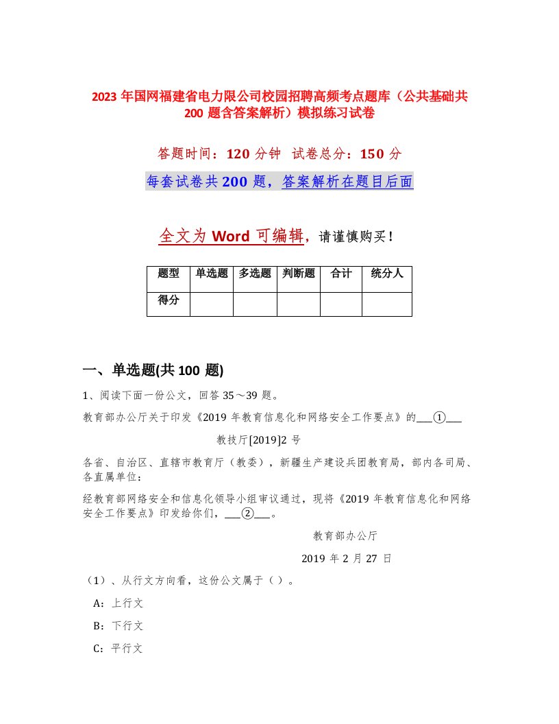 2023年国网福建省电力限公司校园招聘高频考点题库公共基础共200题含答案解析模拟练习试卷