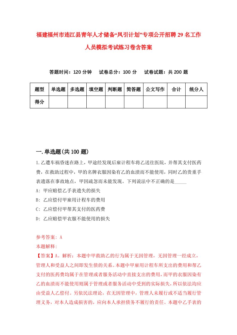 福建福州市连江县青年人才储备凤引计划专项公开招聘29名工作人员模拟考试练习卷含答案5