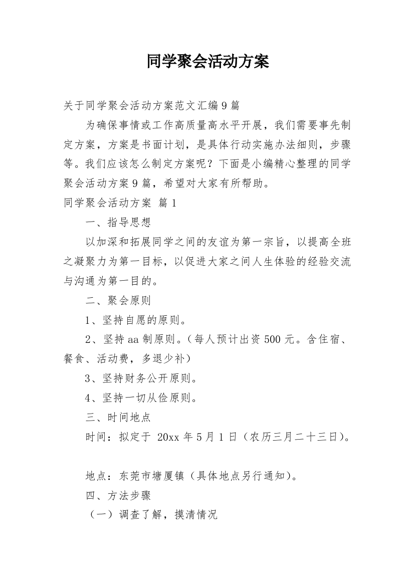 同学聚会活动方案_20