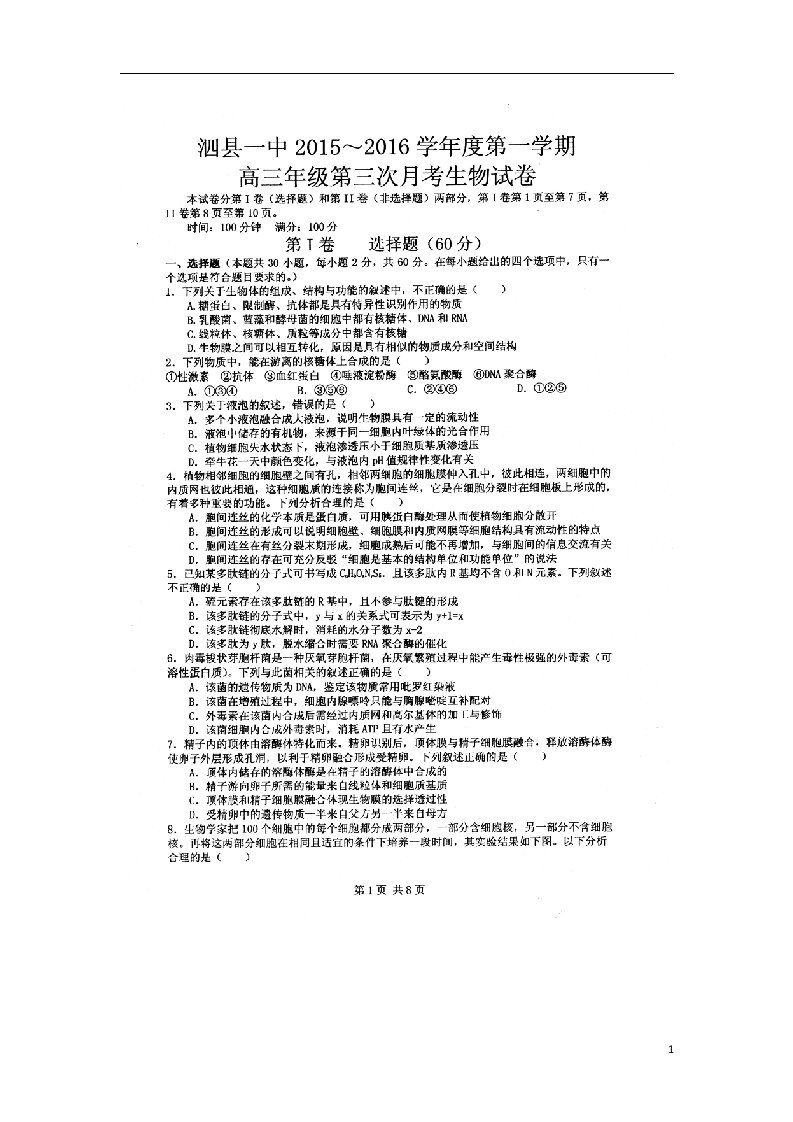 安徽省泗县第一中学高三生物上学期第三次月考试题