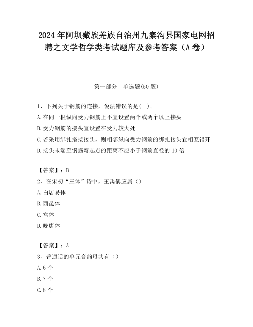 2024年阿坝藏族羌族自治州九寨沟县国家电网招聘之文学哲学类考试题库及参考答案（A卷）