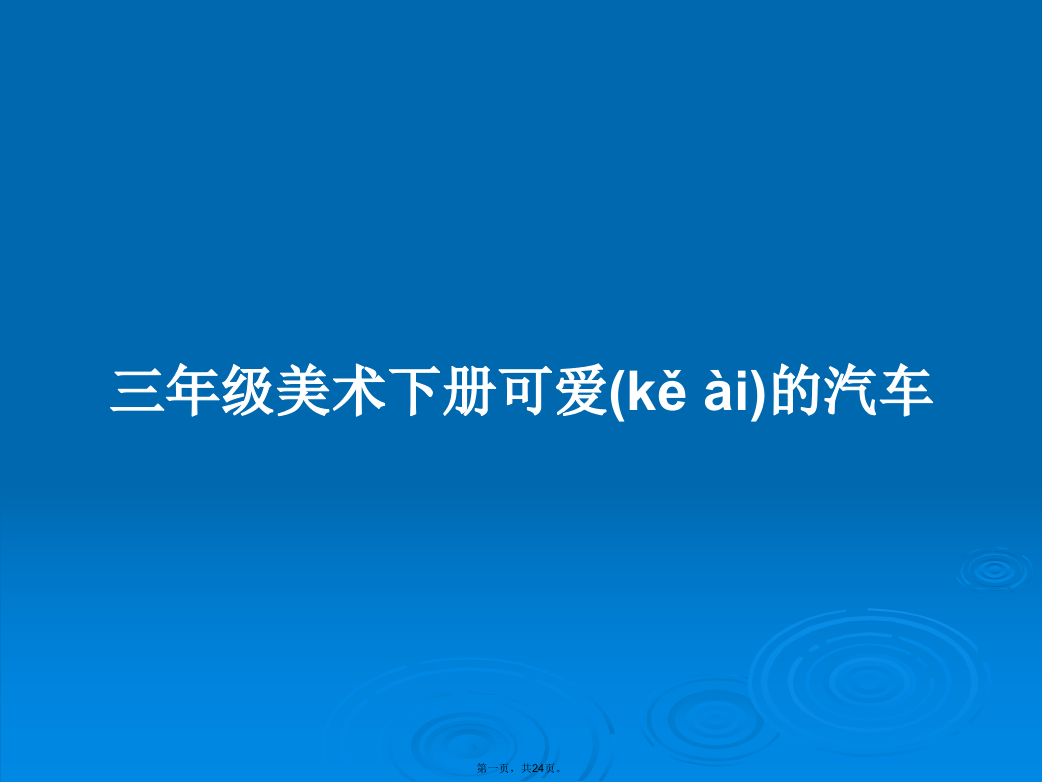 三年级美术下册可爱的汽车