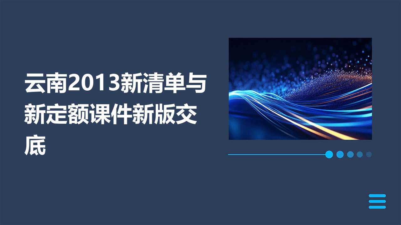 云南2013新清单与新定额课件新版交底