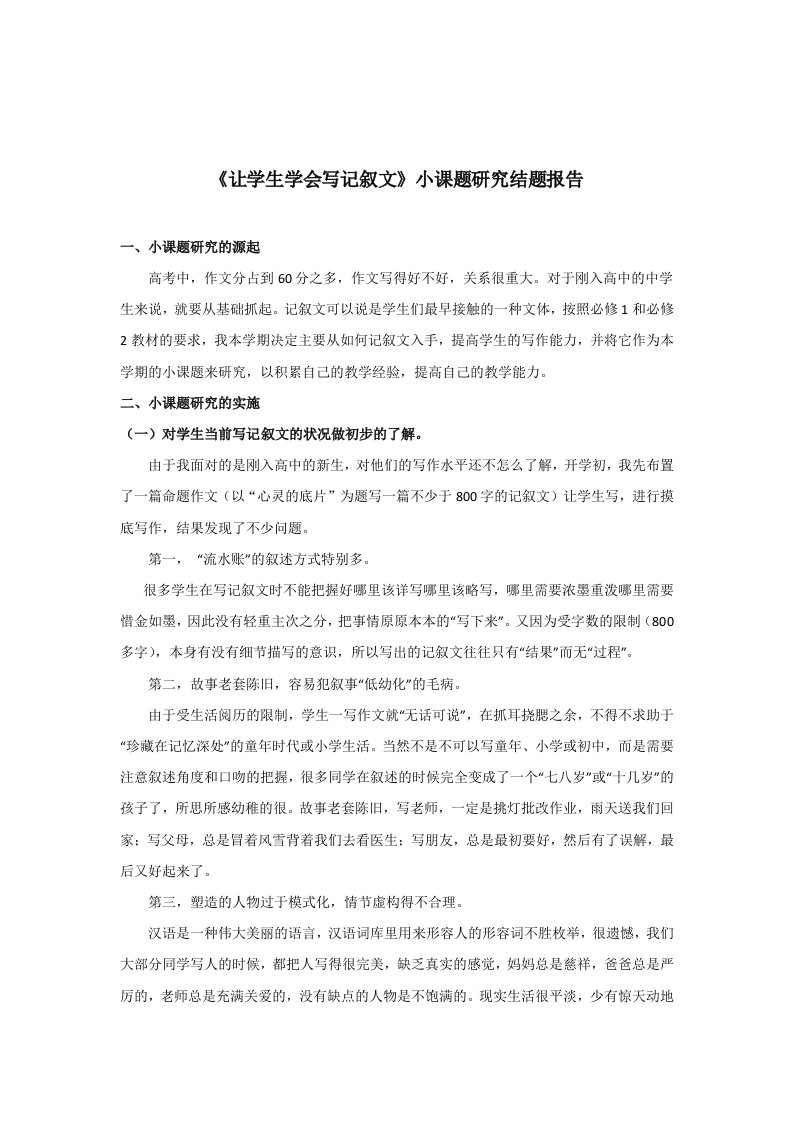 海南省华侨中学高中语文组小课题研究结题报告《让学生学会写记叙文》