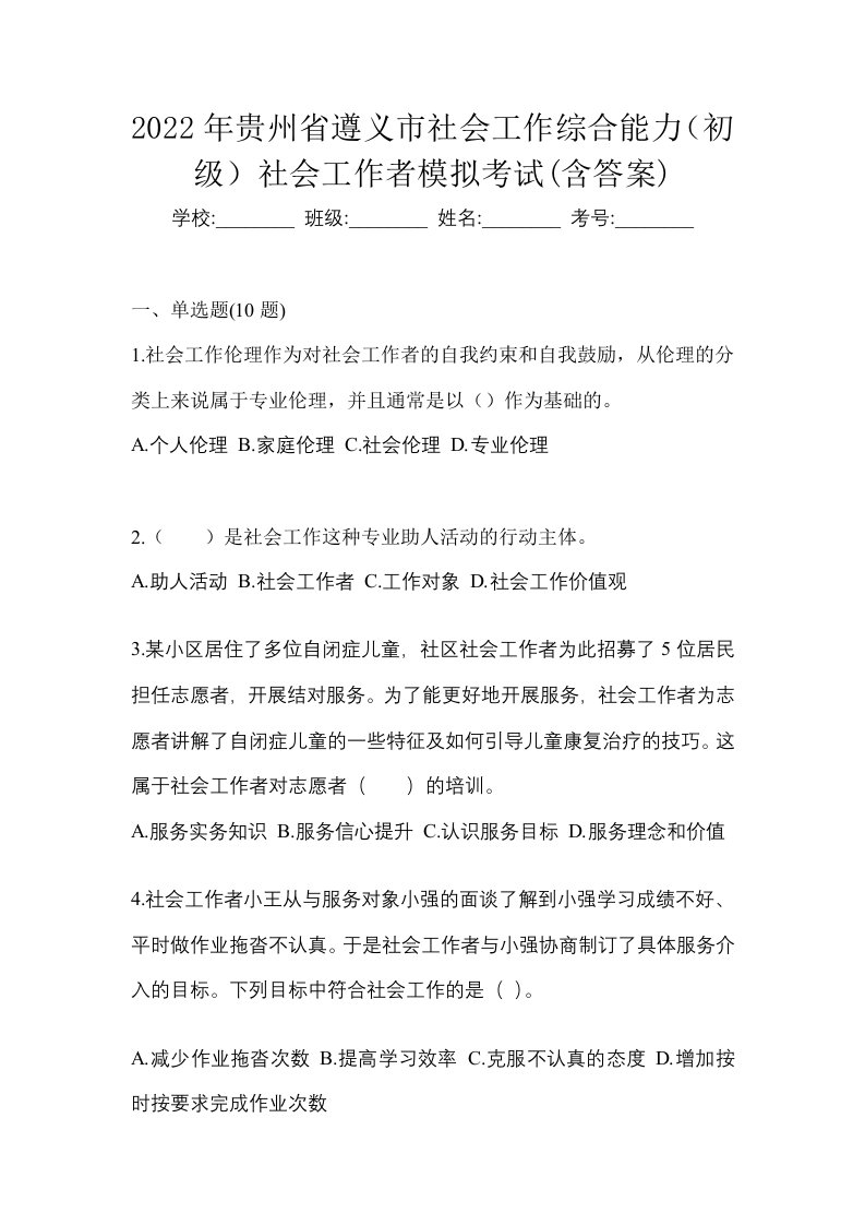 2022年贵州省遵义市社会工作综合能力初级社会工作者模拟考试含答案