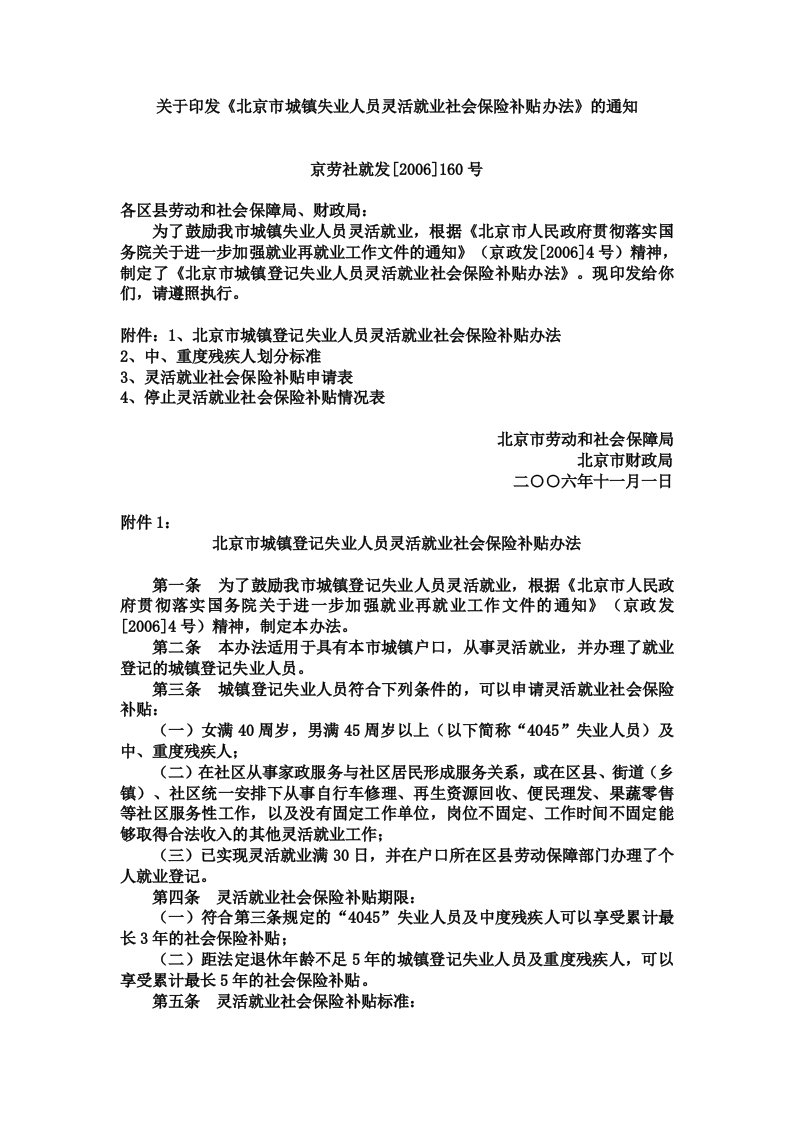 关于印发《北京市城镇失业人员灵活就业社会保险补贴办法》