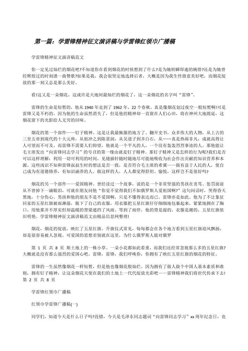 学雷锋精神征文演讲稿与学雷锋红领巾广播稿（合集五篇）[修改版]