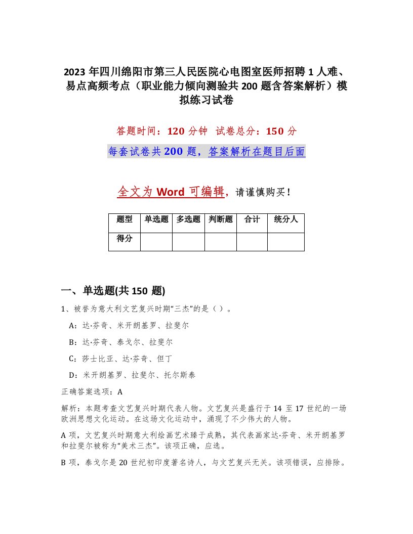 2023年四川绵阳市第三人民医院心电图室医师招聘1人难易点高频考点职业能力倾向测验共200题含答案解析模拟练习试卷