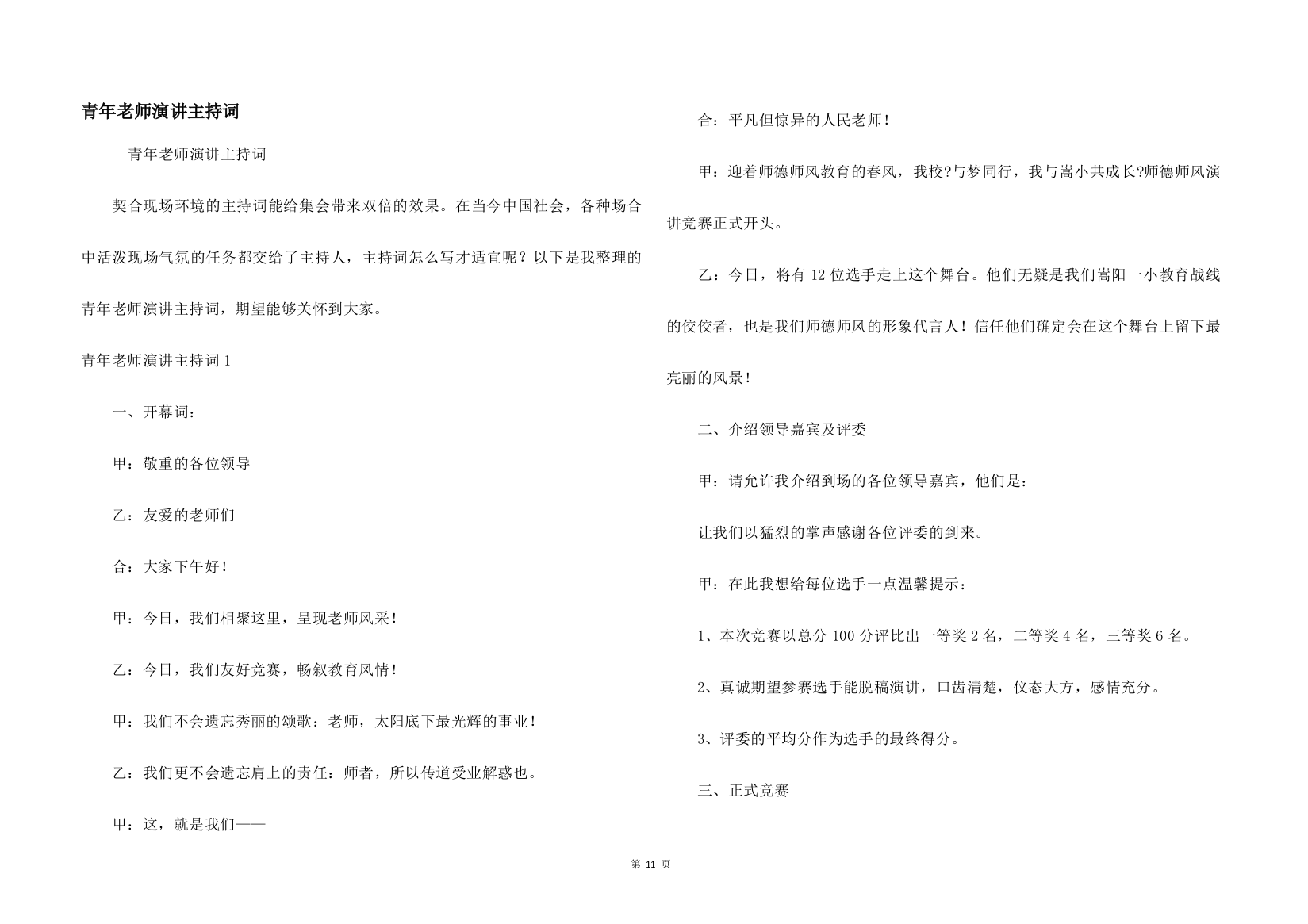 青年教师演讲主持词