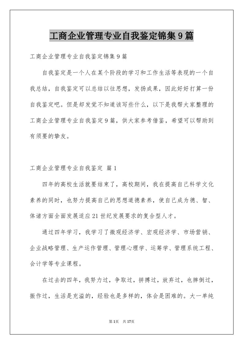 工商企业管理专业自我鉴定锦集9篇