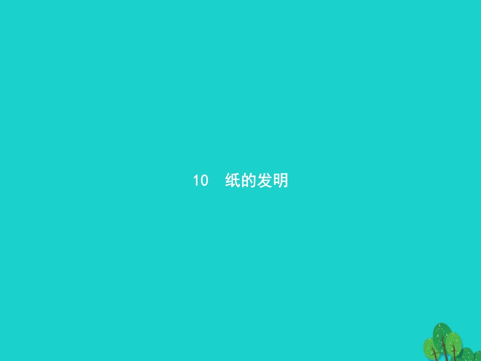 2022三年级语文下册第3单元10纸的发明课件新人教版