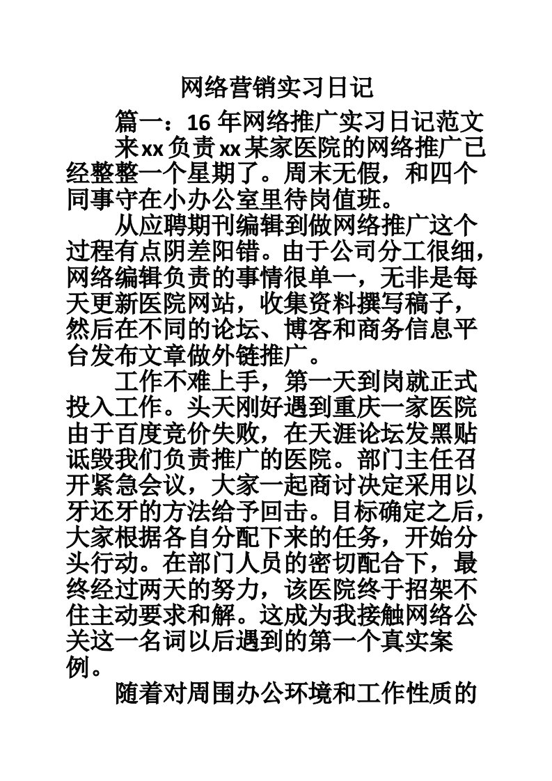 网络营销实习日记