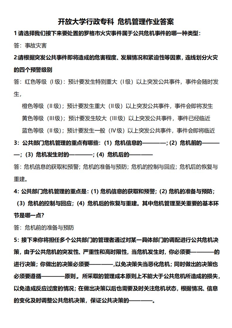 开放大学行政专科危机管理作业答案