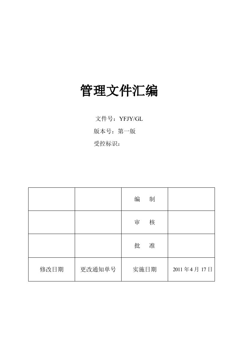 某眼镜生产销售企业管理制度与流程规范文件汇编》(115页)-市场营销论文