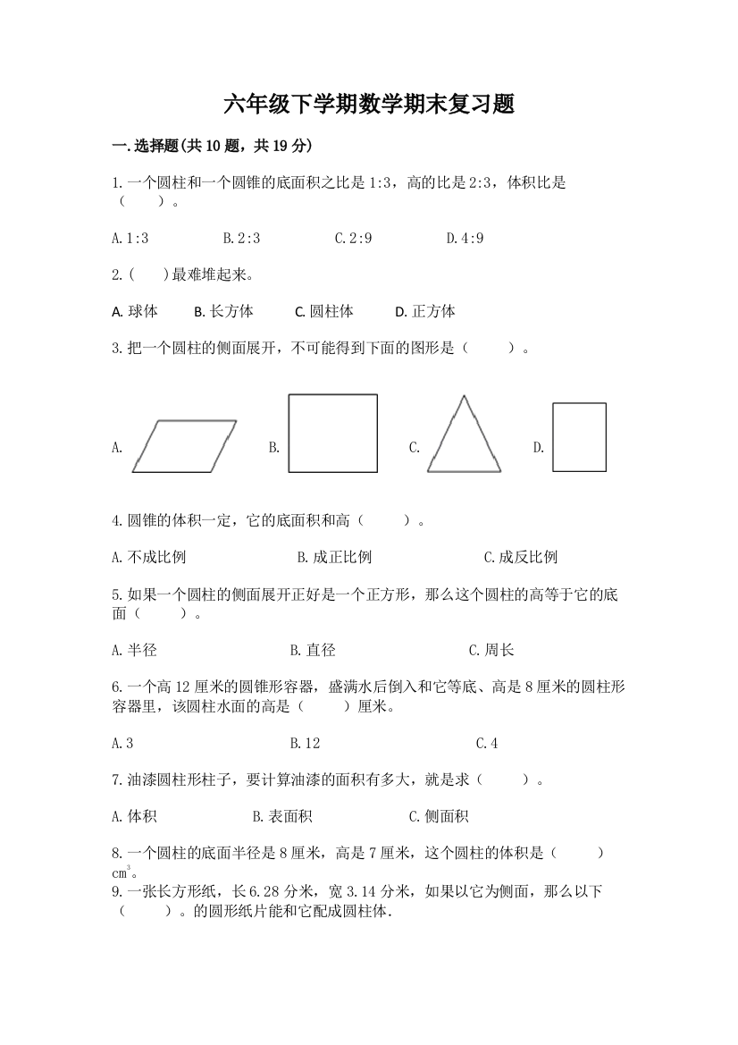 六年级下学期数学期末复习题及答案(必刷)